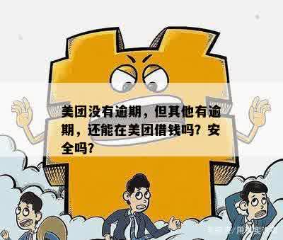 美团没有逾期，但其他有逾期，还能在美团借钱吗？安全吗？