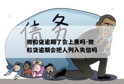 微粒贷逾期了会上黑吗-微粒贷逾期会把人列入失信吗