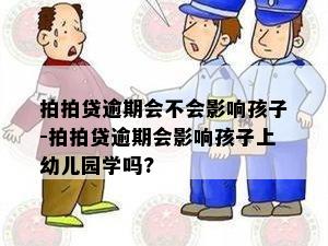 拍拍贷逾期会不会影响孩子-拍拍贷逾期会影响孩子上幼儿园学吗?