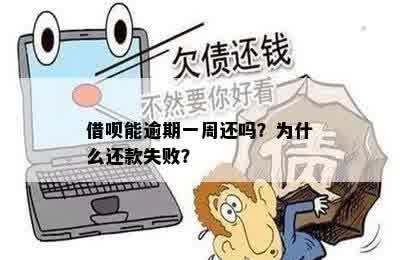 借呗能逾期一周还吗？为什么还款失败？