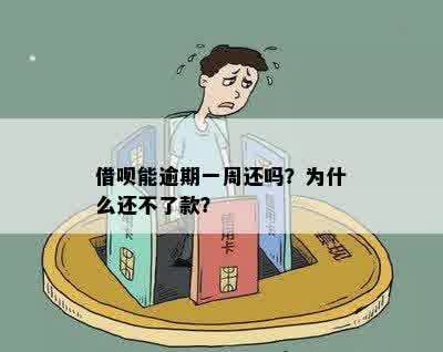 借呗能逾期一周还吗？为什么还不了款？