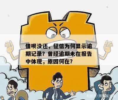 借呗没还，征信为何显示逾期记录？曾经逾期未在报告中体现，原因何在？