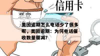 美团逾期怎么电话少了很多呢，美团逾期：为何电话催收数量骤减？