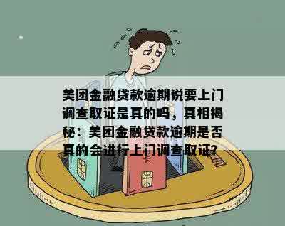 美团金融贷款逾期说要上门调查取证是真的吗，真相揭秘：美团金融贷款逾期是否真的会进行上门调查取证？