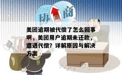 美团逾期被代偿了怎么回事啊，美团用户逾期未还款，遭遇代偿？详解原因与解决方案