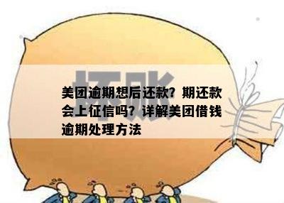 美团逾期想后还款？期还款会上征信吗？详解美团借钱逾期处理方法