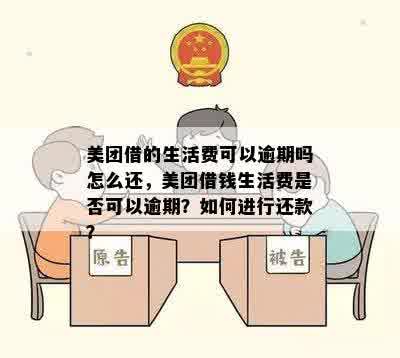 美团借的生活费可以逾期吗怎么还，美团借钱生活费是否可以逾期？如何进行还款？