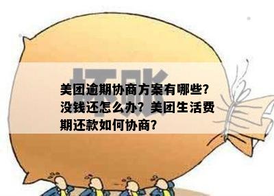 美团逾期协商方案有哪些？没钱还怎么办？美团生活费期还款如何协商？