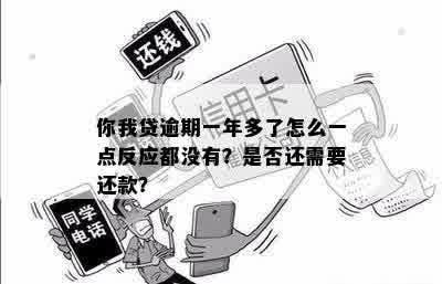 你我贷逾期一年多了怎么一点反应都没有？是否还需要还款？