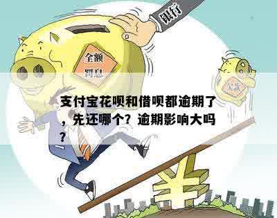 支付宝花呗和借呗都逾期了，先还哪个？逾期影响大吗？