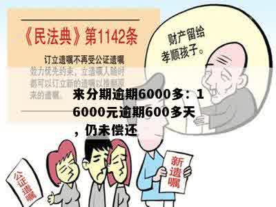 来分期逾期6000多：16000元逾期600多天，仍未偿还