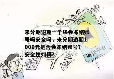 来分期逾期一千块会冻结账号吗安全吗，来分期逾期1000元是否会冻结账号？安全性如何？