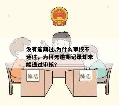 没有逾期过,为什么审核不通过，为何无逾期记录却未能通过审核？