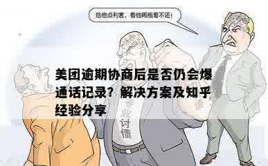 美团逾期协商后是否仍会爆通话记录？解决方案及知乎经验分享