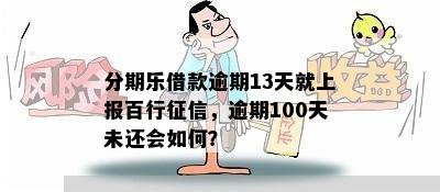 分期乐借款逾期13天就上报百行征信，逾期100天未还会如何？