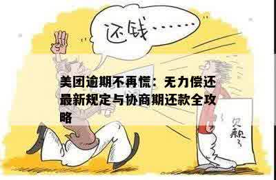 美团逾期不再慌：无力偿还最新规定与协商期还款全攻略