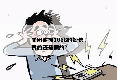 美团逾期1068的短信：真的还是假的？