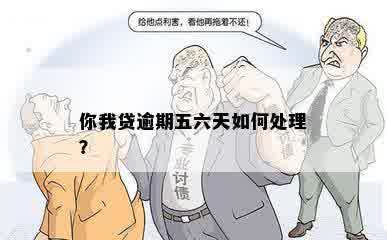 你我贷逾期五六天如何处理？