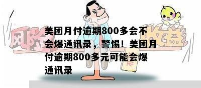 美团月付逾期800多会不会爆通讯录，警惕！美团月付逾期800多元可能会爆通讯录