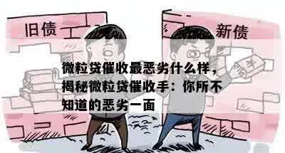 微粒贷催收最恶劣什么样，揭秘微粒贷催收手：你所不知道的恶劣一面