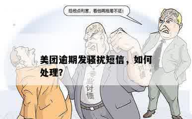 美团逾期发骚扰短信，如何处理？