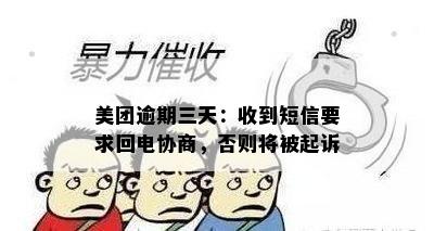 美团逾期三天：收到短信要求回电协商，否则将被起诉