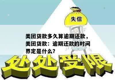 美团贷款多久算逾期还款，美团贷款：逾期还款的时间界定是什么？