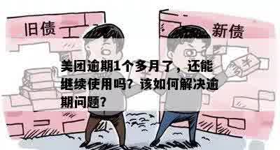 美团逾期1个多月了，还能继续使用吗？该如何解决逾期问题？