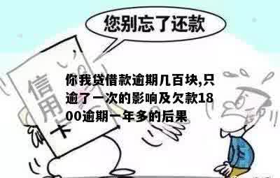 你我贷借款逾期几百块,只逾了一次的影响及欠款1800逾期一年多的后果