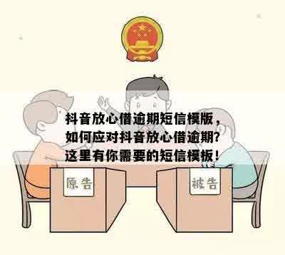 抖音放心借逾期短信模版，如何应对抖音放心借逾期？这里有你需要的短信模板！