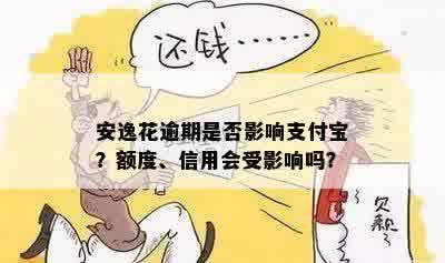 安逸花逾期是否影响支付宝？额度、信用会受影响吗？