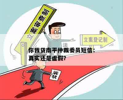 你我贷南平仲裁委员短信：真实还是虚假？