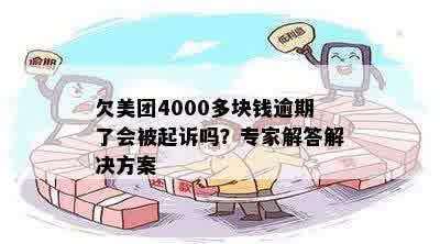 欠美团4000多块钱逾期了会被起诉吗？专家解答解决方案