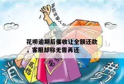 花呗逾期后催收让全额还款，客服却称无需再还