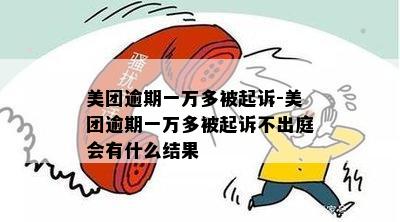 美团逾期一万多被起诉-美团逾期一万多被起诉不出庭会有什么结果