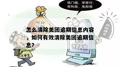 怎么清除美团逾期信息内容，如何有效清除美团逾期信息？