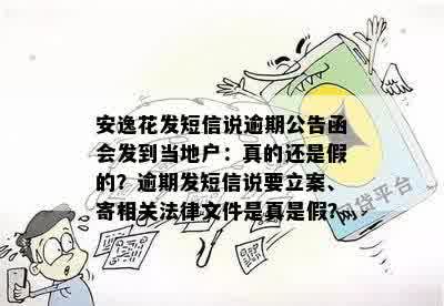 安逸花发短信说逾期公告函会发到当地户：真的还是假的？逾期发短信说要立案、寄相关法律文件是真是假？