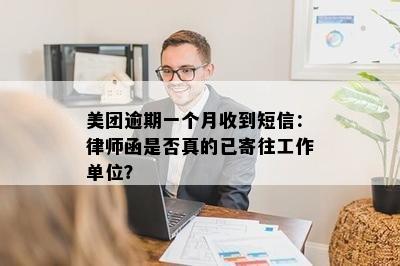 美团逾期一个月收到短信：律师函是否真的已寄往工作单位？