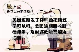 美团逾期发了律师函把钱还了可以吗，美团逾期后收到律师函，及时还款能否解决问题？