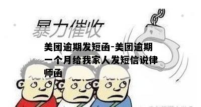 美团逾期发短函-美团逾期一个月给我家人发短信说律师函