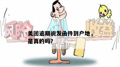 美团逾期说发函件到户地，是真的吗？