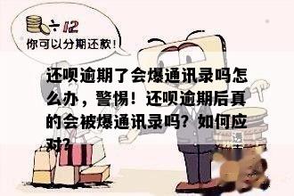 还呗逾期了会爆通讯录吗怎么办，警惕！还呗逾期后真的会被爆通讯录吗？如何应对？