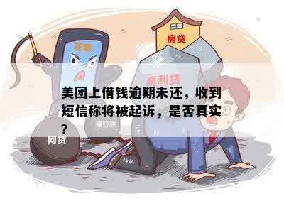 美团上借钱逾期未还，收到短信称将被起诉，是否真实？