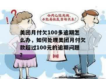 美团月付欠100多逾期怎么办，如何处理美团月付欠款超过100元的逾期问题？