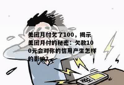 美团月付欠了100，揭示美团月付的秘密：欠款100元会对你的信用产生怎样的影响？