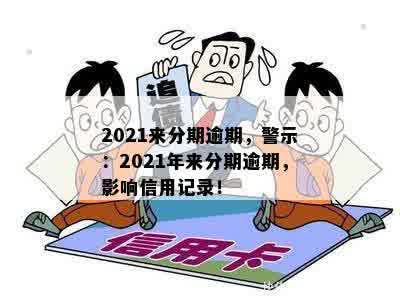 2021来分期逾期，警示：2021年来分期逾期，影响信用记录！