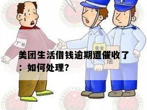 美团生活借钱逾期遭催收了：如何处理?