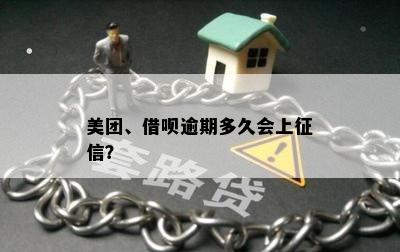 美团、借呗逾期多久会上征信？