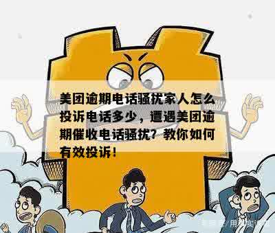 美团逾期电话骚扰家人怎么投诉电话多少，遭遇美团逾期催收电话骚扰？教你如何有效投诉！