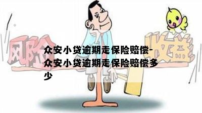 众安小贷逾期走保险赔偿-众安小贷逾期走保险赔偿多少